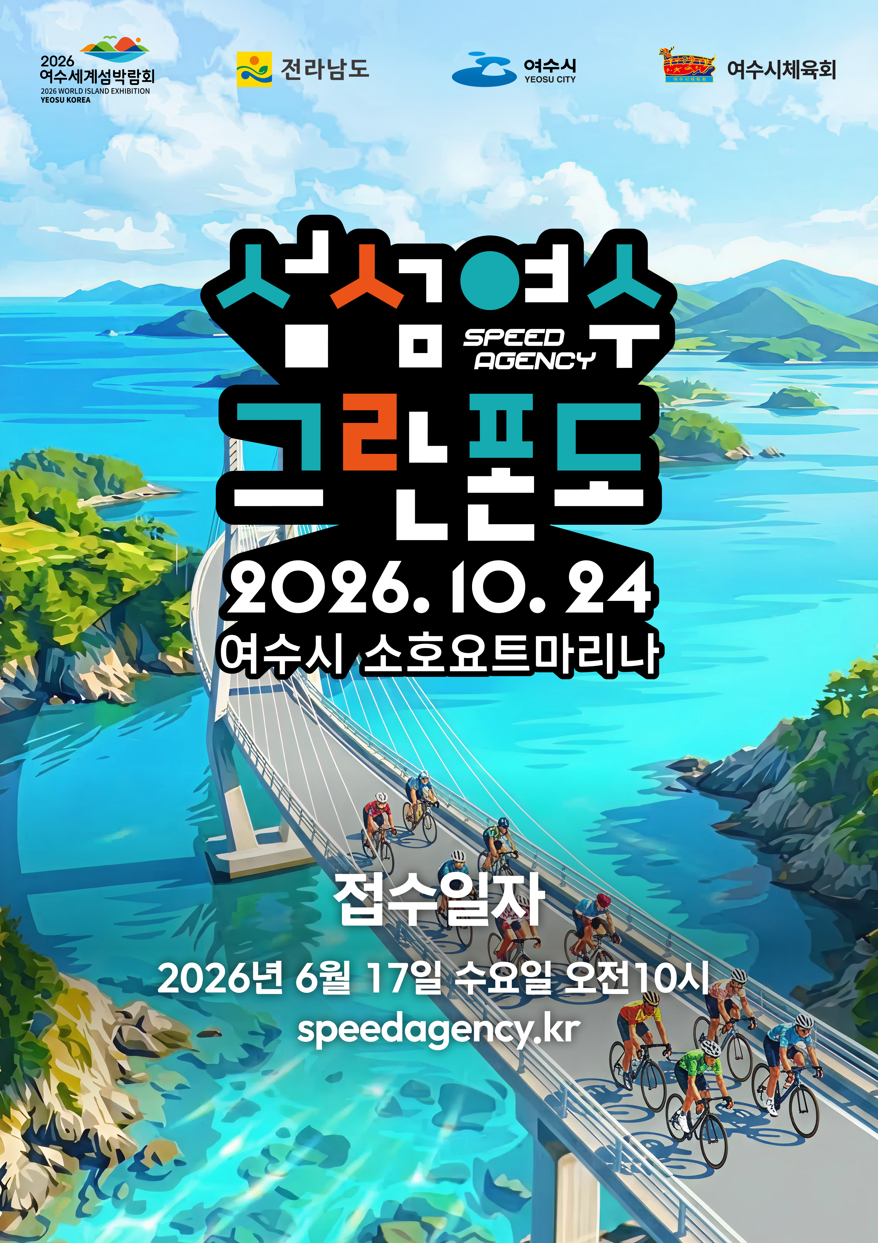 2026 섬섬여수 그란폰도