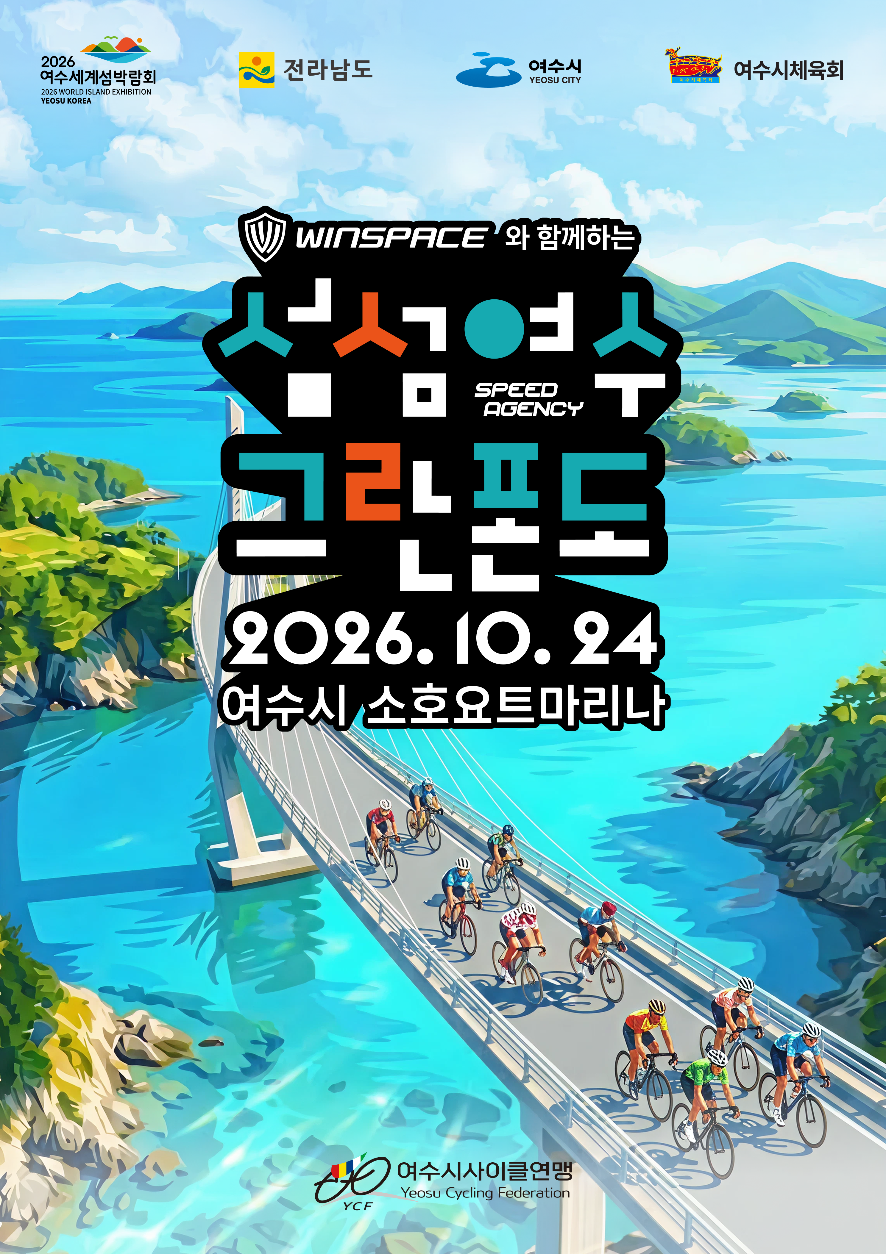 2026 섬섬여수 그란폰도