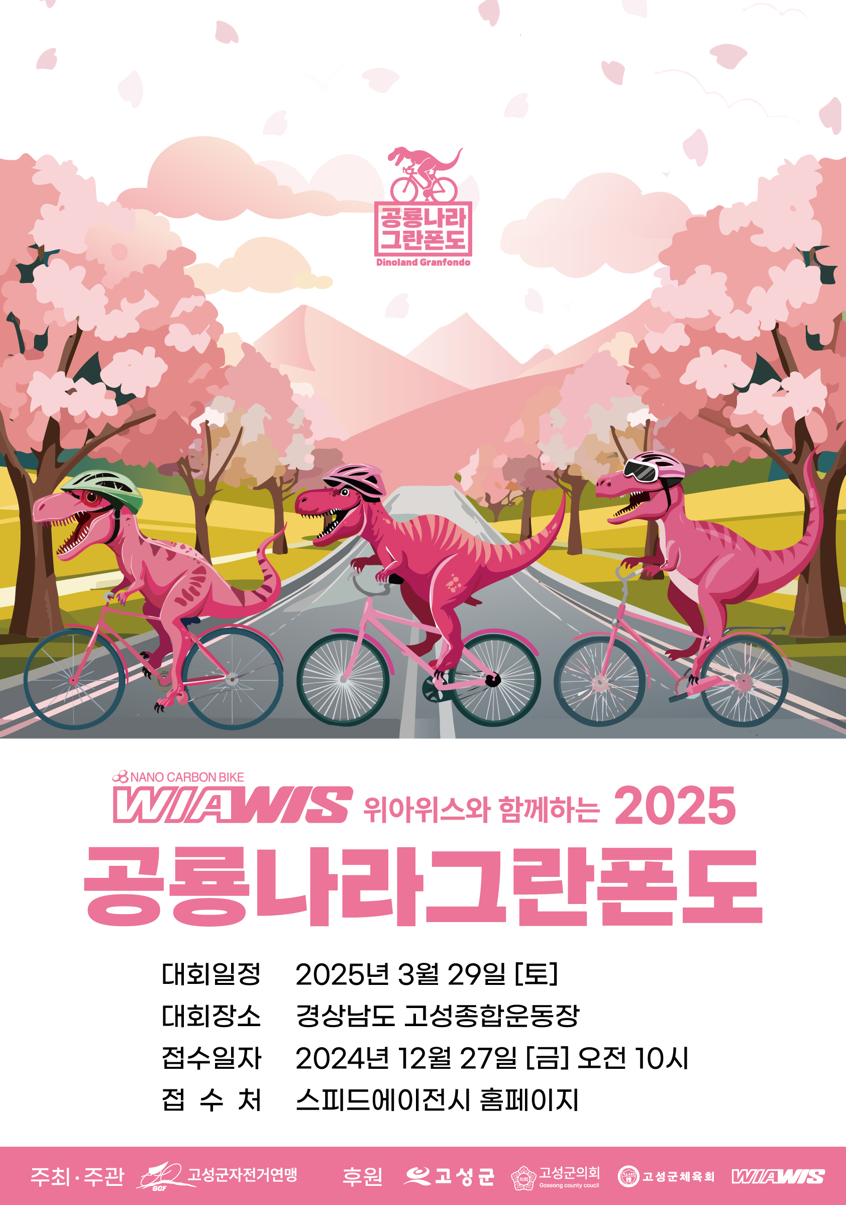 2025 공룡나라 그란폰도 