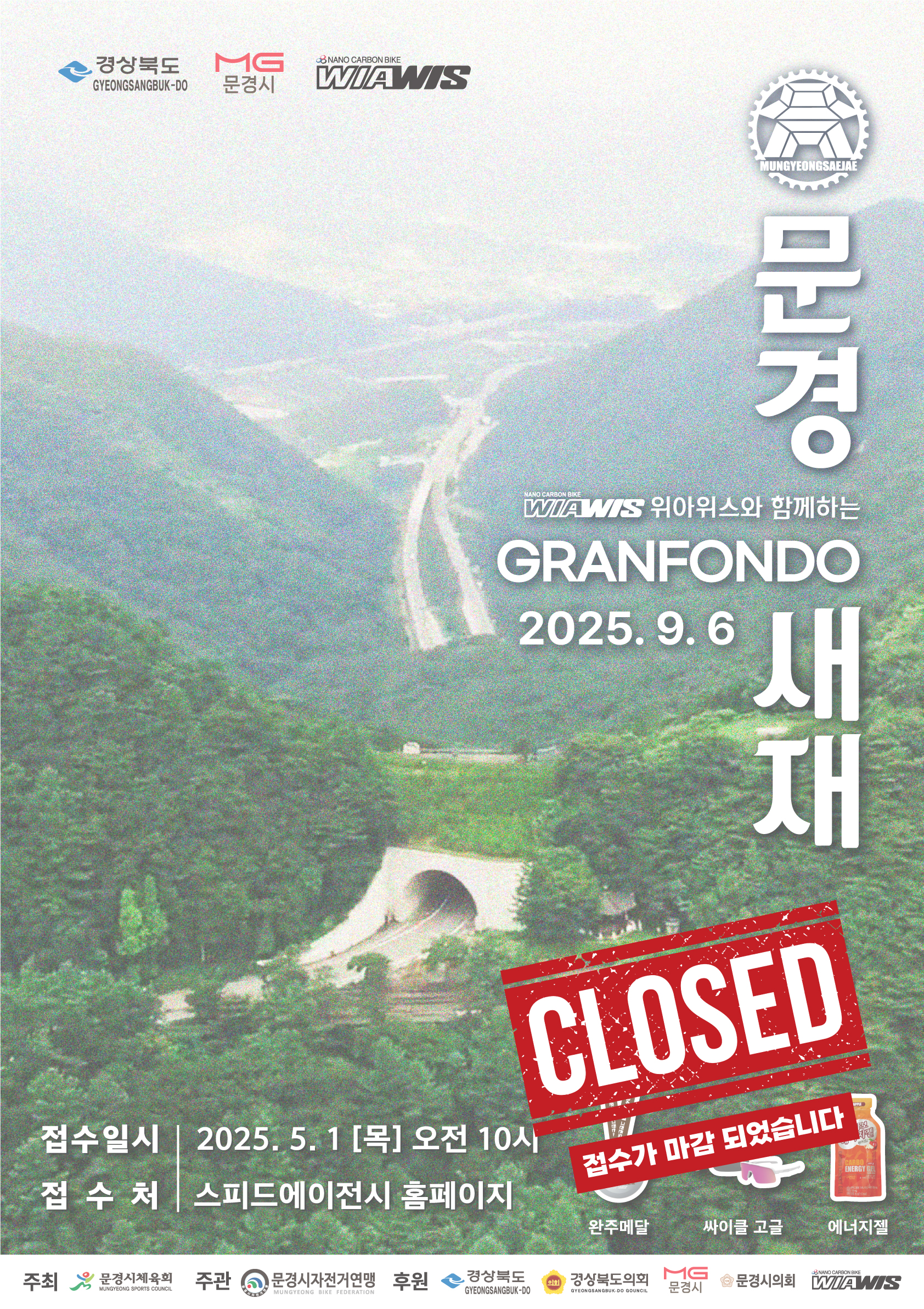 2025 문경새재 그란폰도