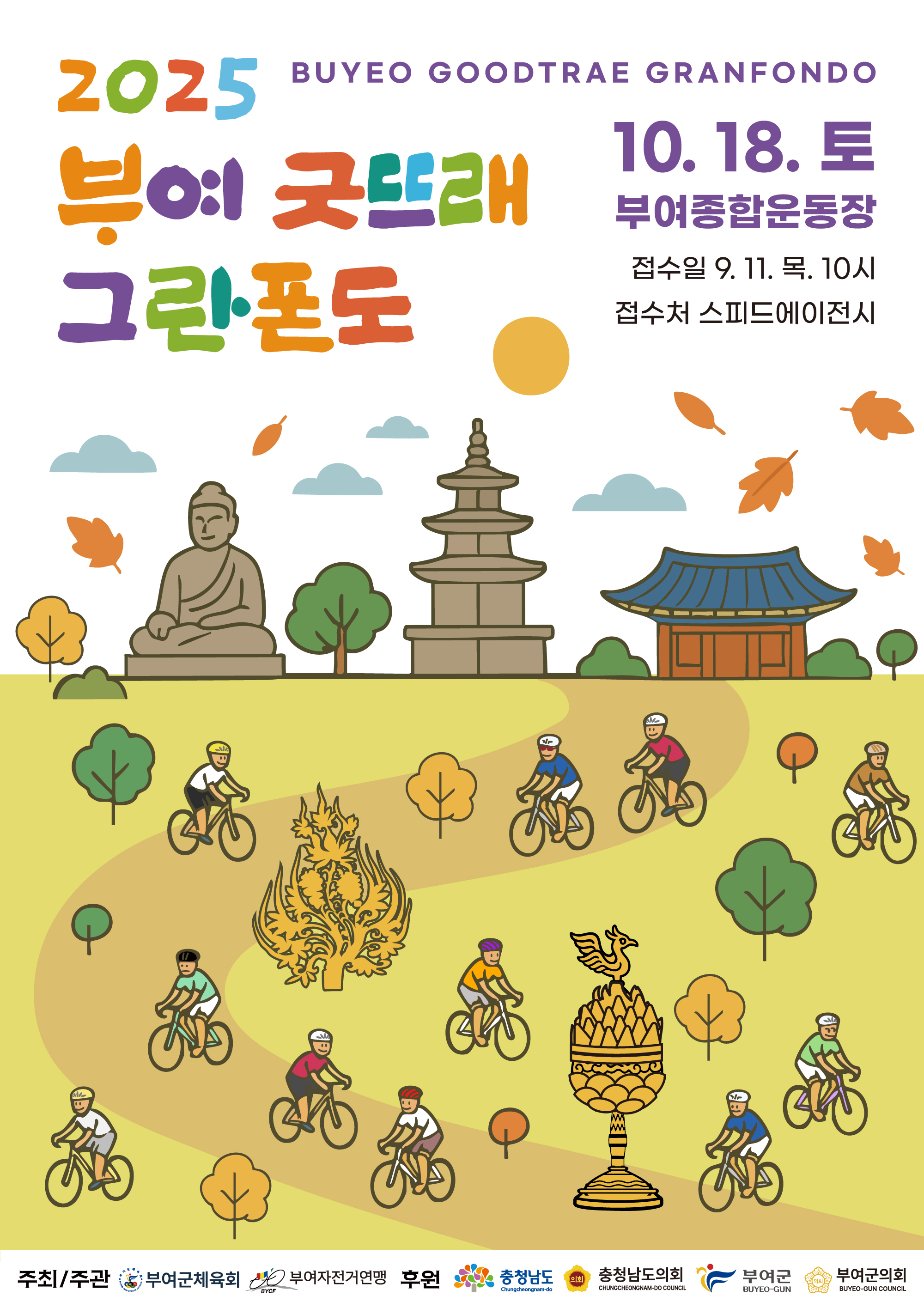 2025 부여 굿뜨래 그란폰도