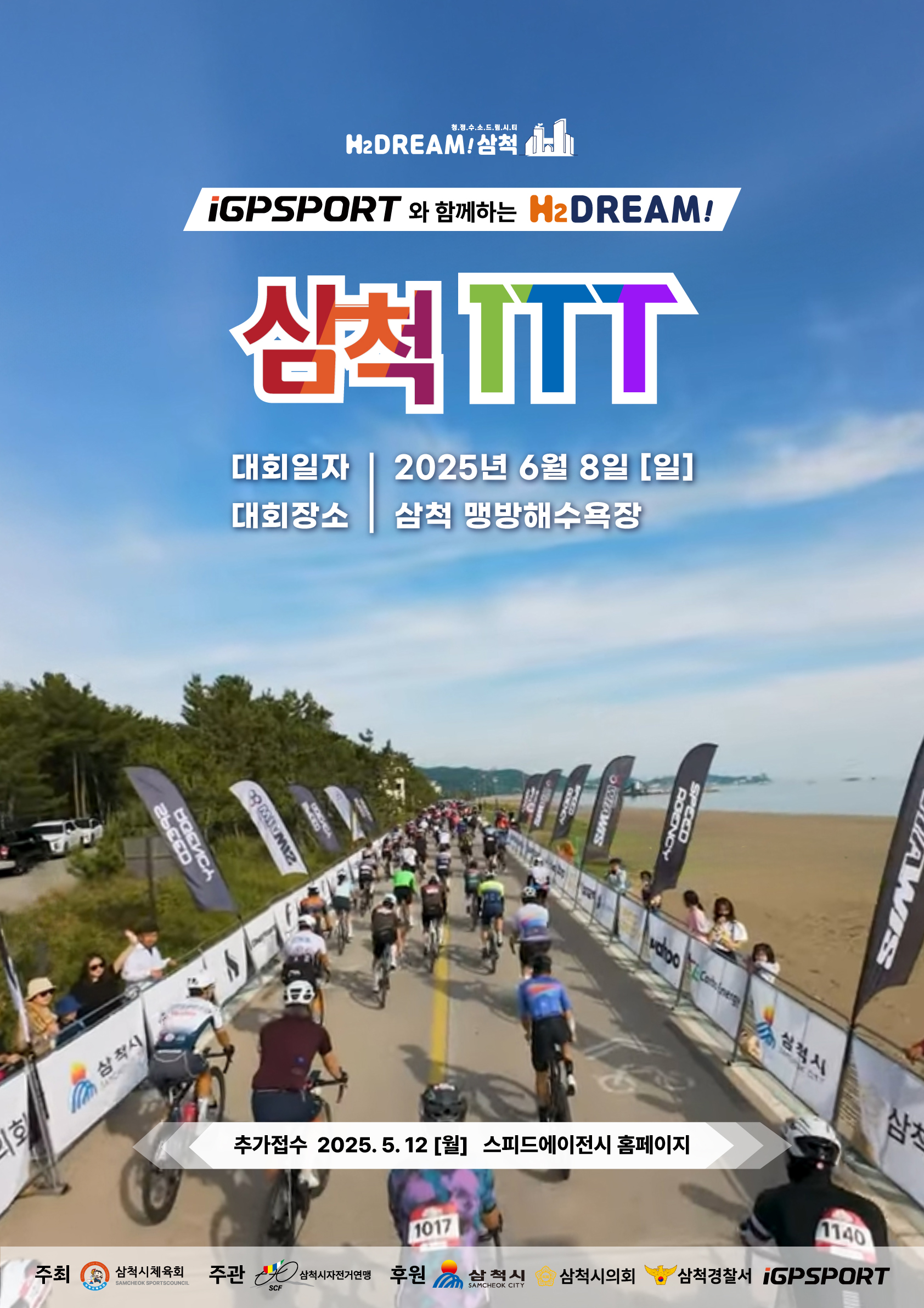 iGPSPORT 와 함께하는 HZDREAM! 삼척 ITT