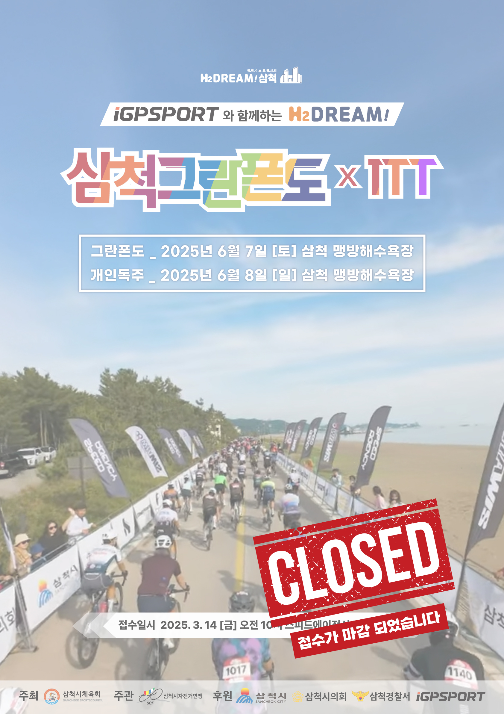 2025 삼척 그란폰도