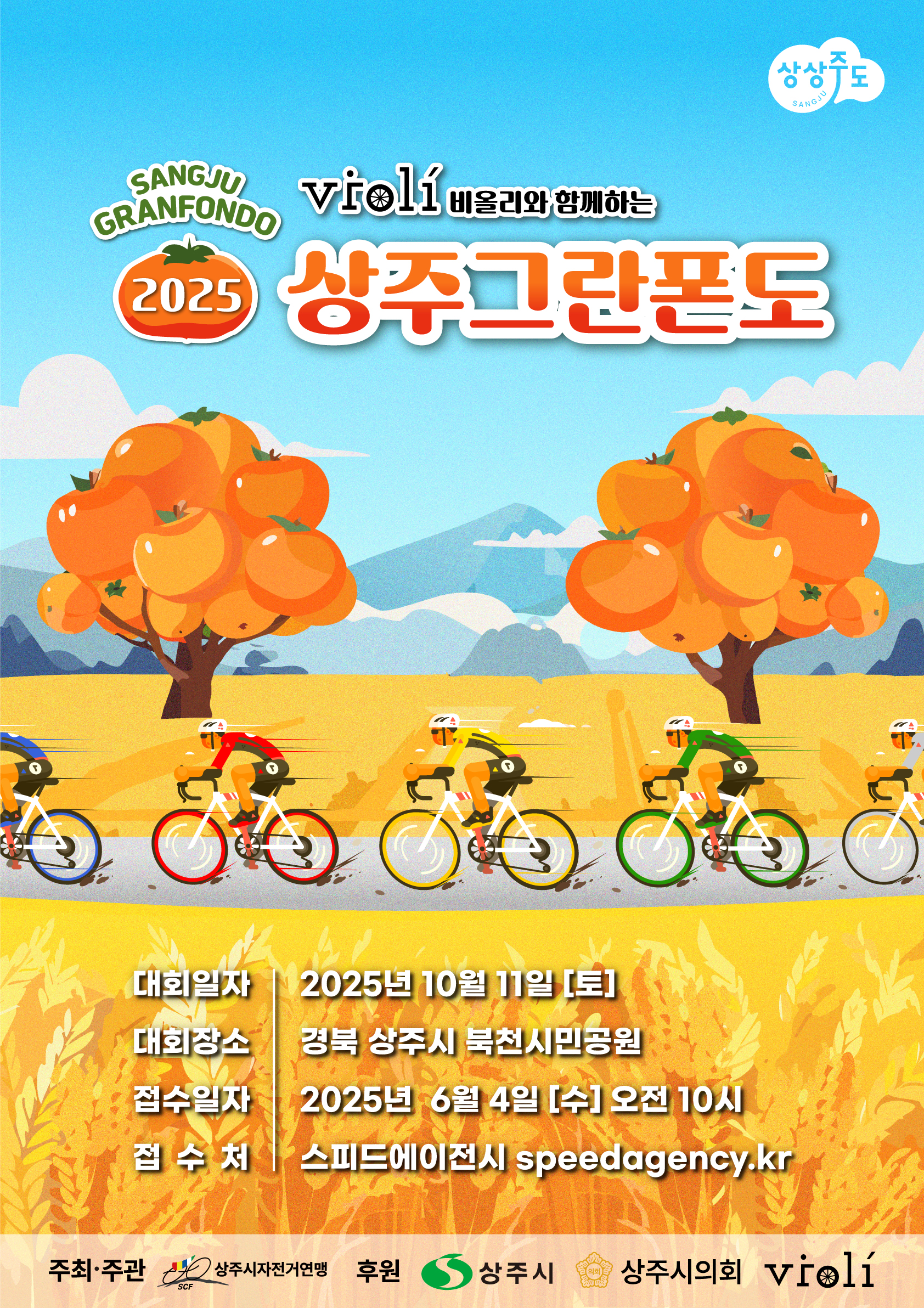 2025 상주 그란폰도 