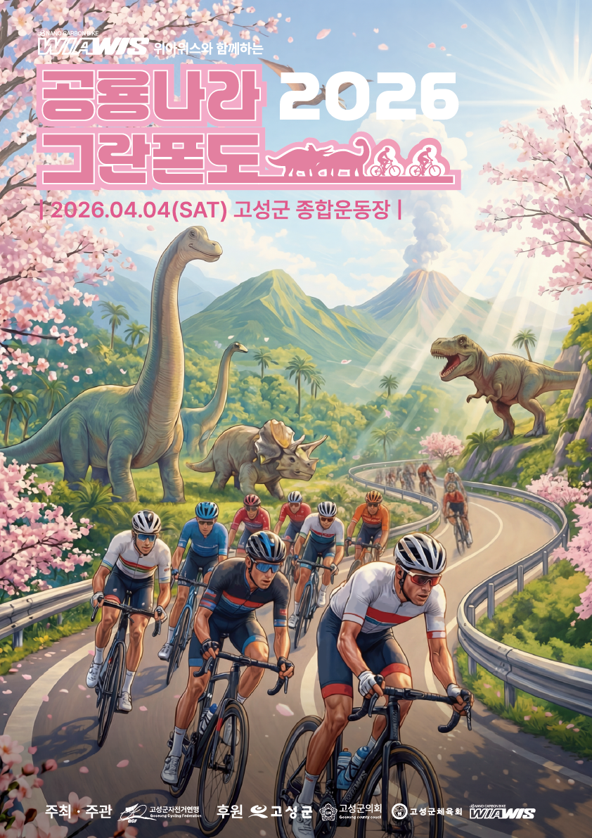 2026 공룡나라 그란폰도