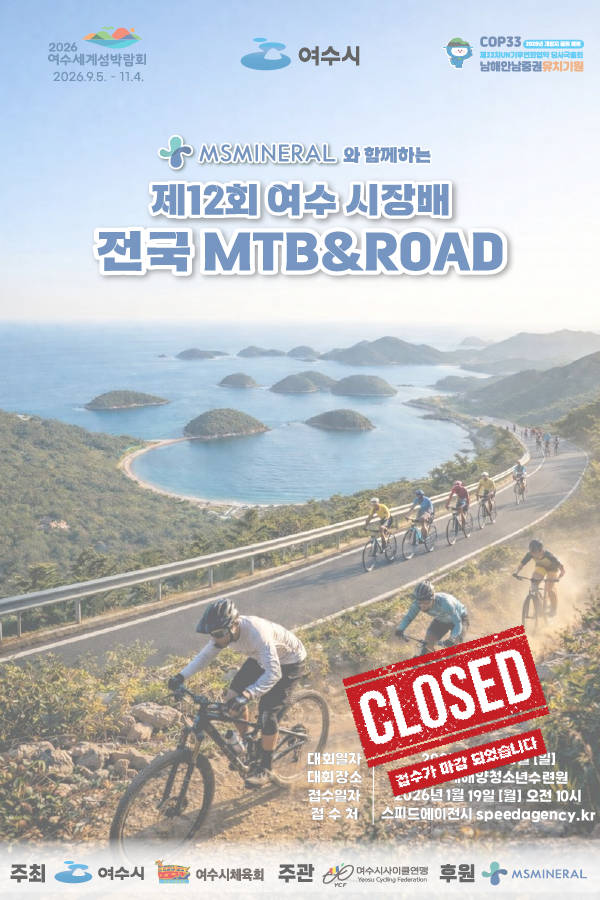 제12회 여수시장배 전국 MTB&ROAD