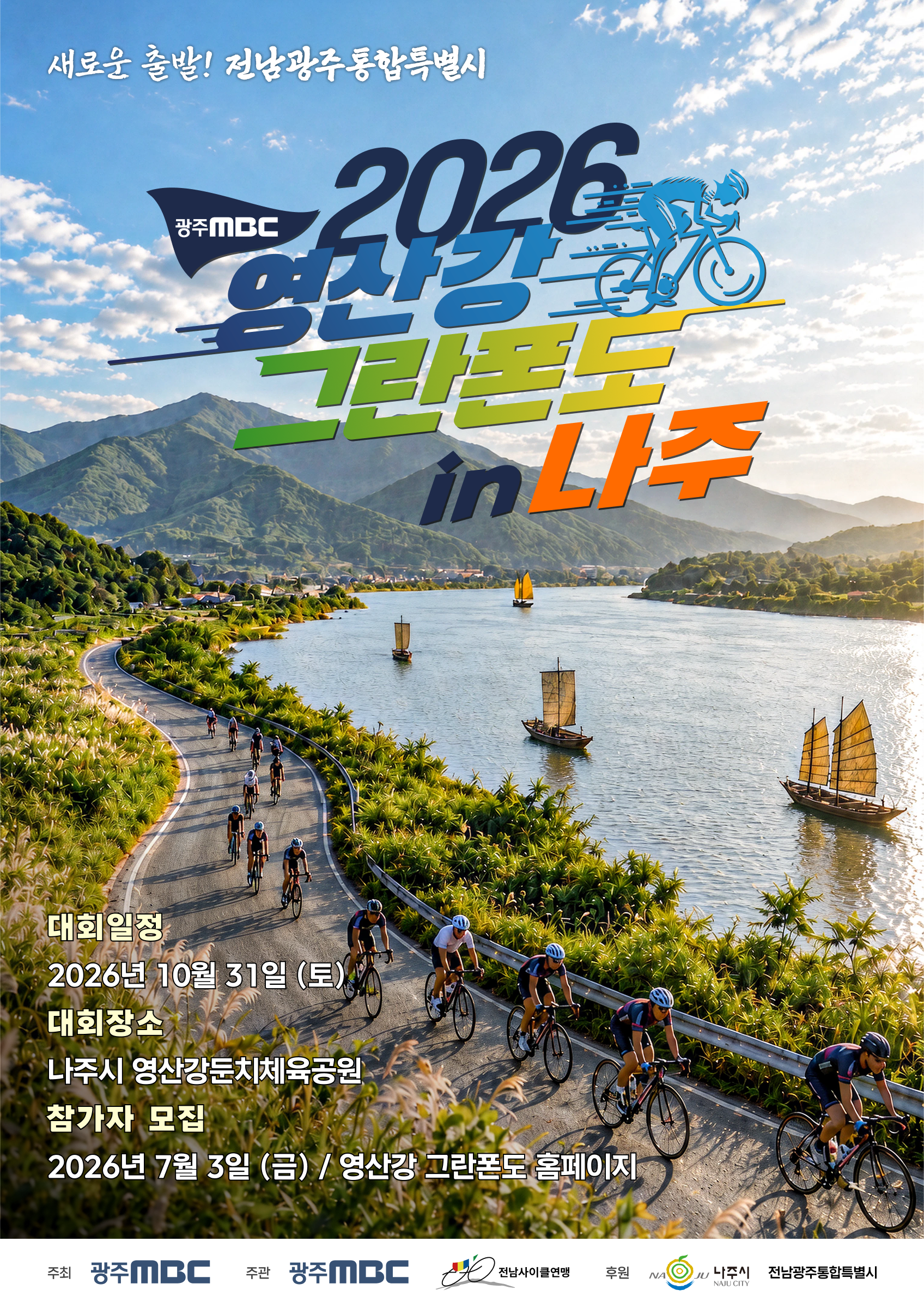 2026 광주MBC 영산강 그란폰도