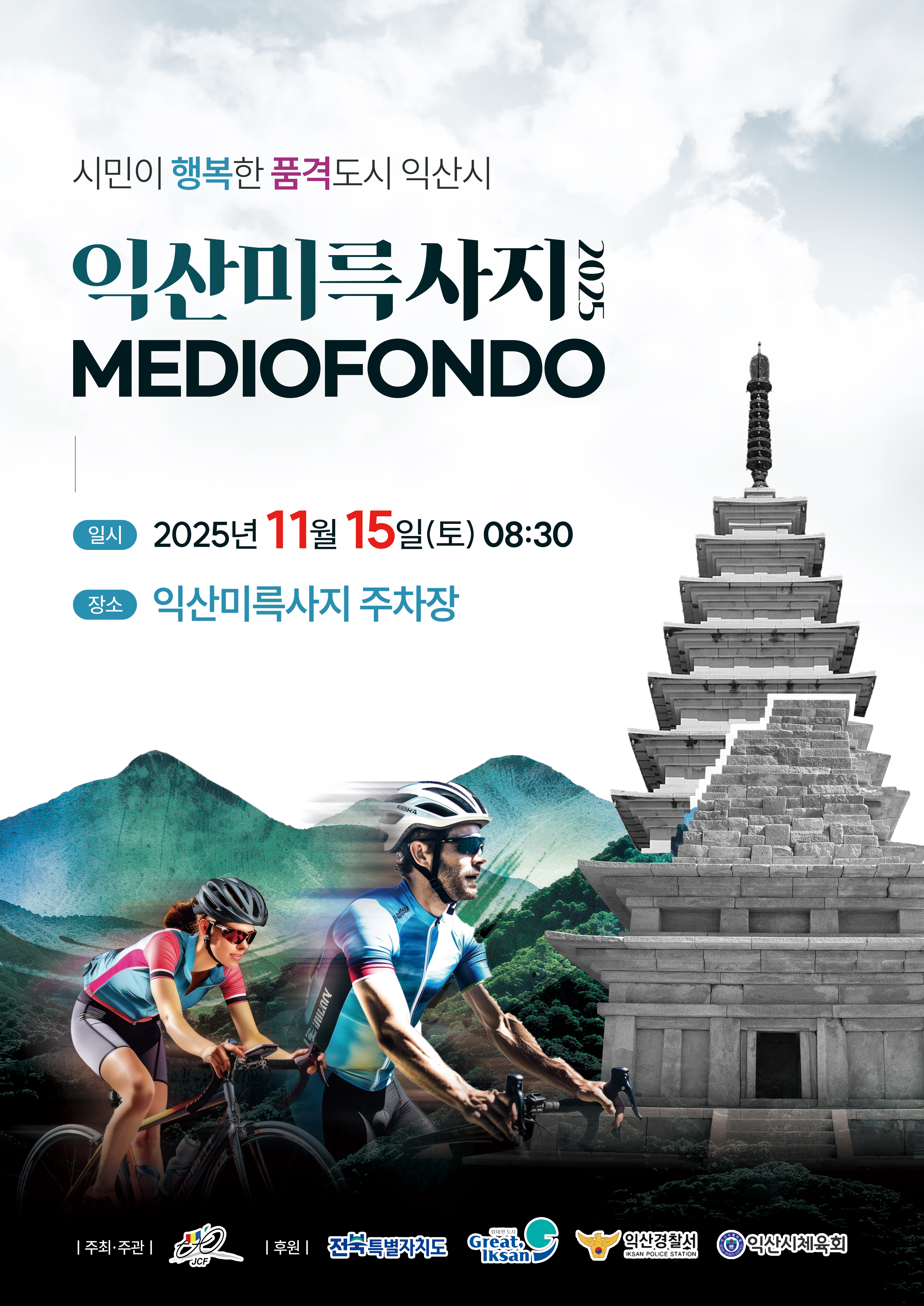 2025 익산 미륵사지 메디오폰도 대회