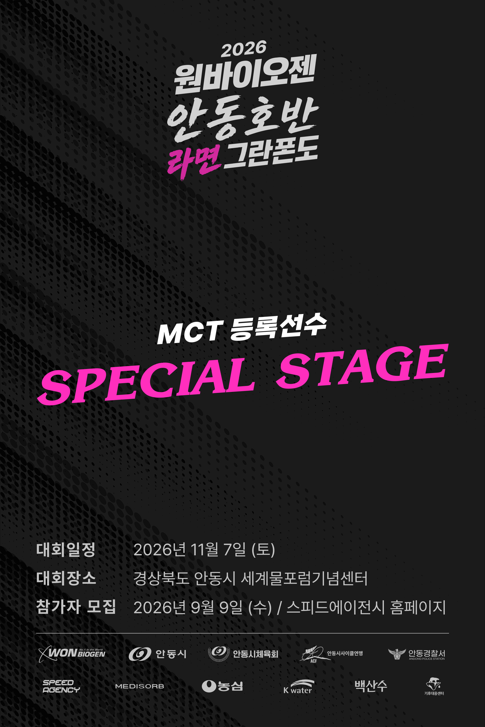 2026 원바이오젠 안동호반 라면 그란폰도 MCT