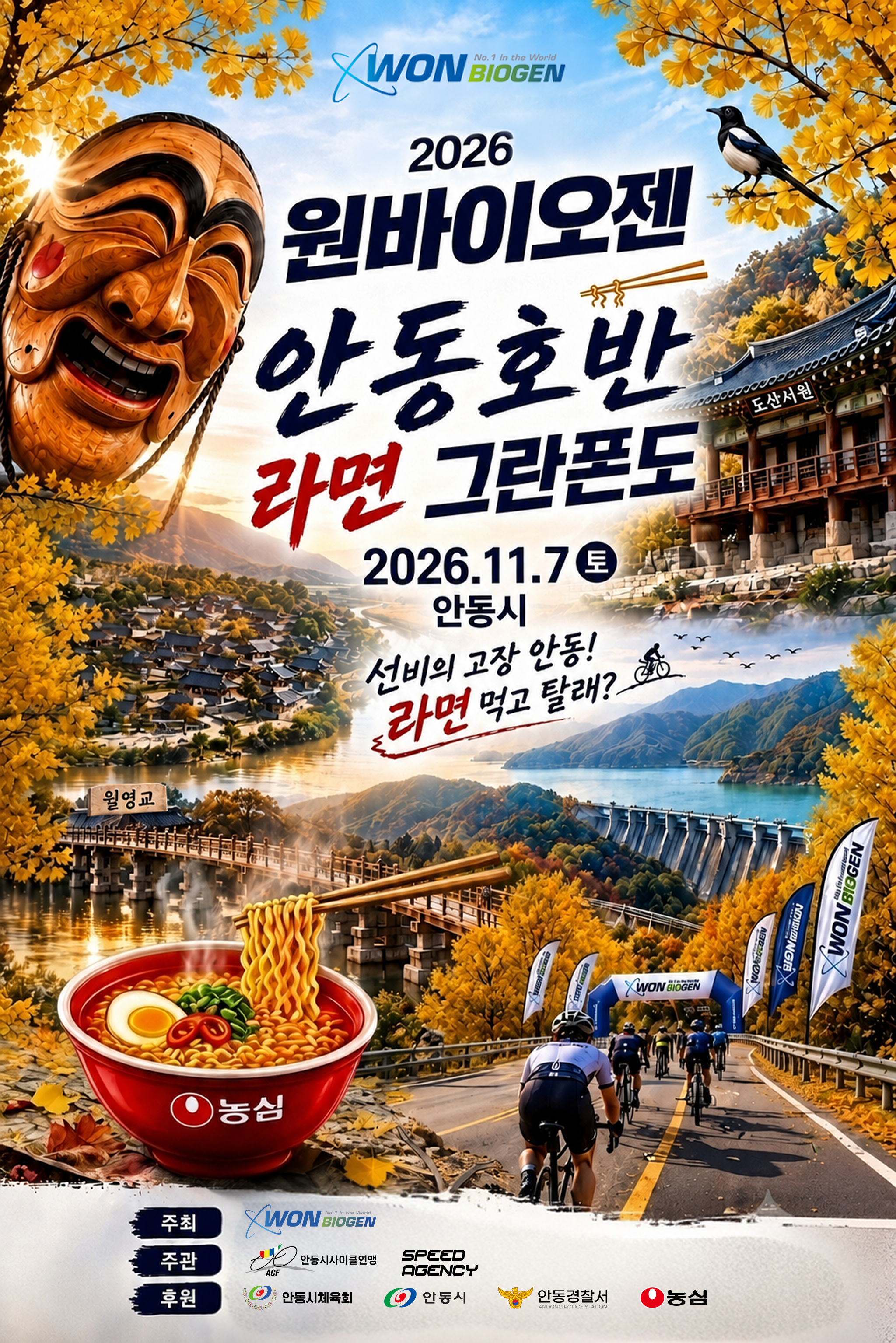 2026 원바이오젠 안동호반 라면 그란폰도