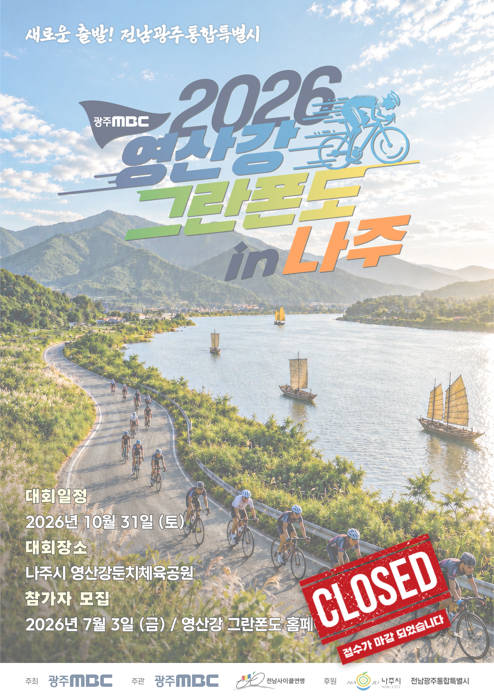 2026 광주MBC 영산강 그란폰도